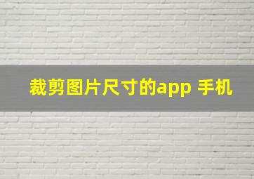 裁剪图片尺寸的app 手机